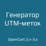 Генератор UTM-меток / Campaign URL Builder 1.1 из категории Прочие для CMS OpenCart (ОпенКарт)