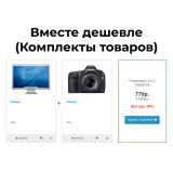 Вместе дешевле (Комплекты товаров) из категории Цены, скидки, акции, подарки для CMS OpenCart (ОпенКарт)