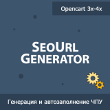 SeoUrl Generator - генерация и автозаполнение ЧПУ из категории SEO, карта сайта, оптимизация для CMS OpenCart (ОпенКарт)