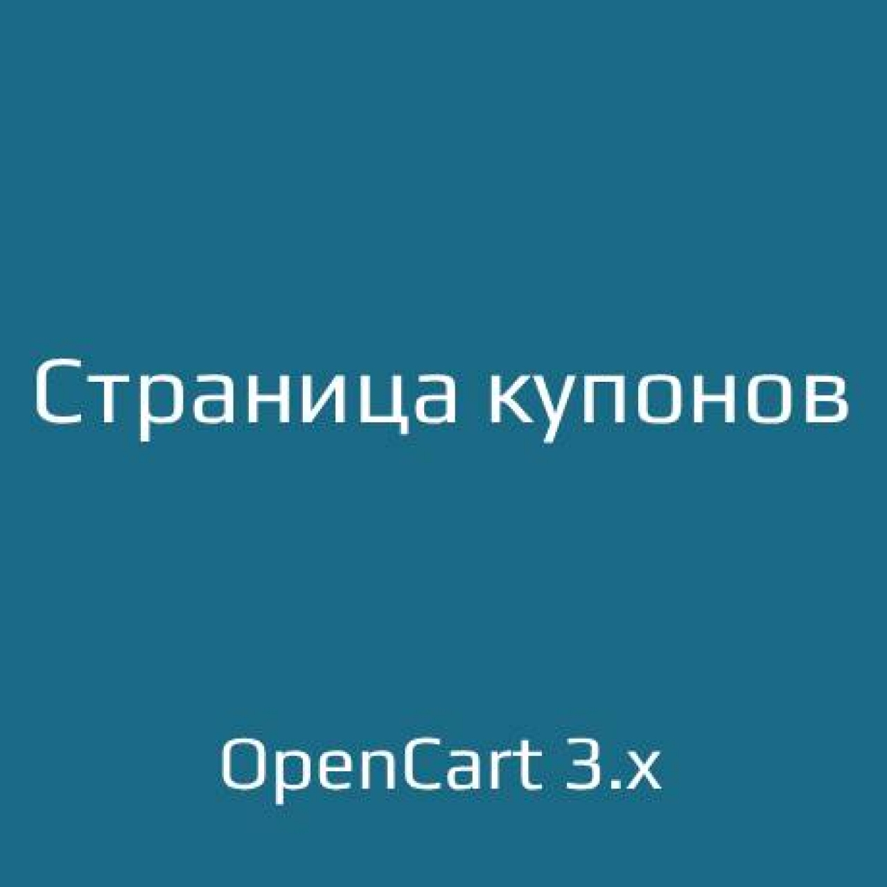 Страница купонов / Coupon Page из категории Цены, скидки, акции, подарки для CMS OpenCart (ОпенКарт)