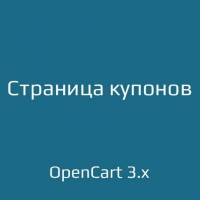 Страница купонов / Coupon Page