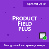 ProductField Plus - универсальный модуль показа полей товара из категории Прочие для CMS OpenCart (ОпенКарт)