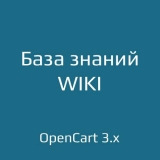 База знаний / WIKI из категории Админка для CMS OpenCart (ОпенКарт) База знаний / WIKI из категории Админка для CMS OpenCart (ОпенКарт)