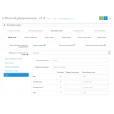 Discord уведомления из категории Письма, почта, sms для CMS OpenCart (ОпенКарт) фото 7 Discord уведомления из категории Письма, почта, sms для CMS OpenCart (ОпенКарт) фото 7