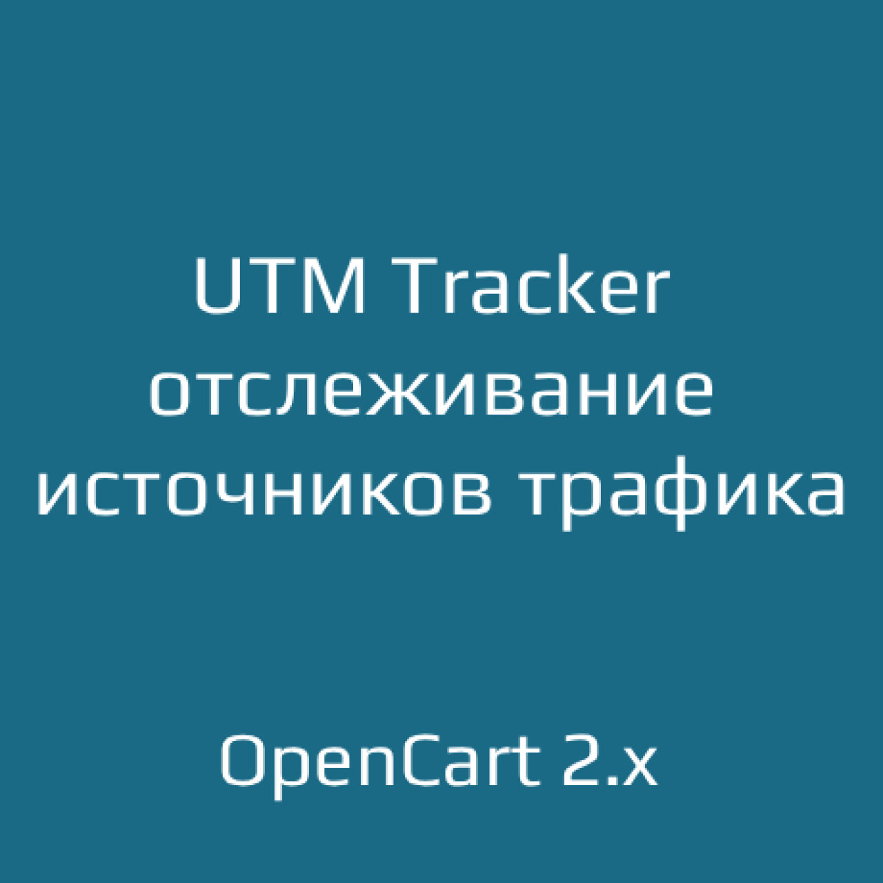 UTM Tracker — отслеживание источников трафика 2.2 для OpenCart 2.x из категории Заказ, корзина для CMS OpenCart (ОпенКарт)