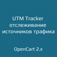 UTM Tracker — отслеживание источников трафика 2.2 для OpenCart 2.x