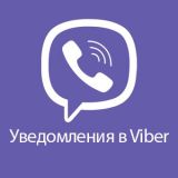 Viber уведомления 2.1 из категории Письма, почта, sms для CMS OpenCart (ОпенКарт)