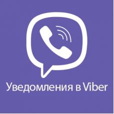 Viber уведомления 2.1