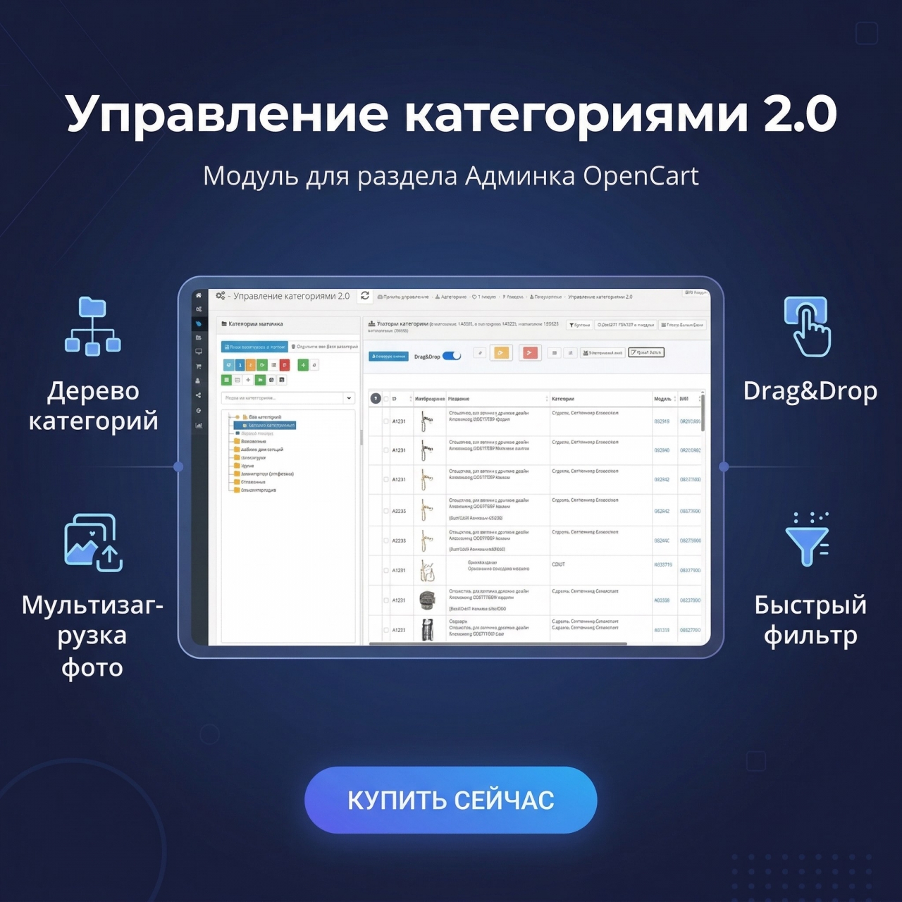 Управление категориями и товарами 2.01 из категории Админка для CMS OpenCart (ОпенКарт)