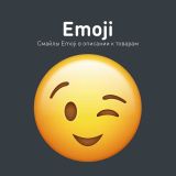  Emoji - смайлы в описании товаров v.1.1 из категории Оформление для CMS OpenCart (ОпенКарт)