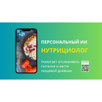Персональный ИИ Нутрициолог