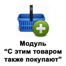 Opencart: Модуль "С этим товаром также покупают"