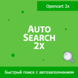 AutoSearch 2x - быстрый поиск с автозаполнением из категории Поиск для CMS OpenCart (ОпенКарт)