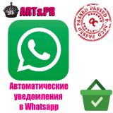 Автоматические уведомления в Whatsapp из категории Письма, почта, sms для CMS OpenCart (ОпенКарт)