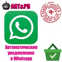 Автоматические уведомления в Whatsapp