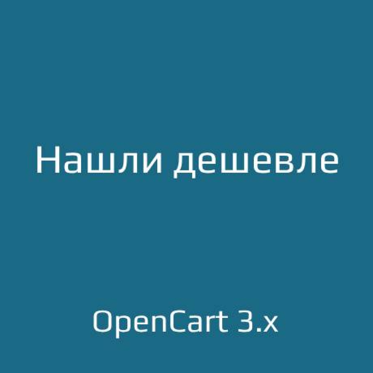 Нашли дешевле для opencart 3.x из категории Письма, почта, sms для CMS OpenCart (ОпенКарт)