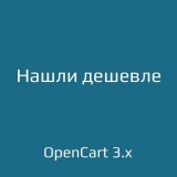 Нашли дешевле для opencart 3.x из категории Письма, почта, sms для CMS OpenCart (ОпенКарт) Нашли дешевле для opencart 3.x из категории Письма, почта, sms для CMS OpenCart (ОпенКарт)