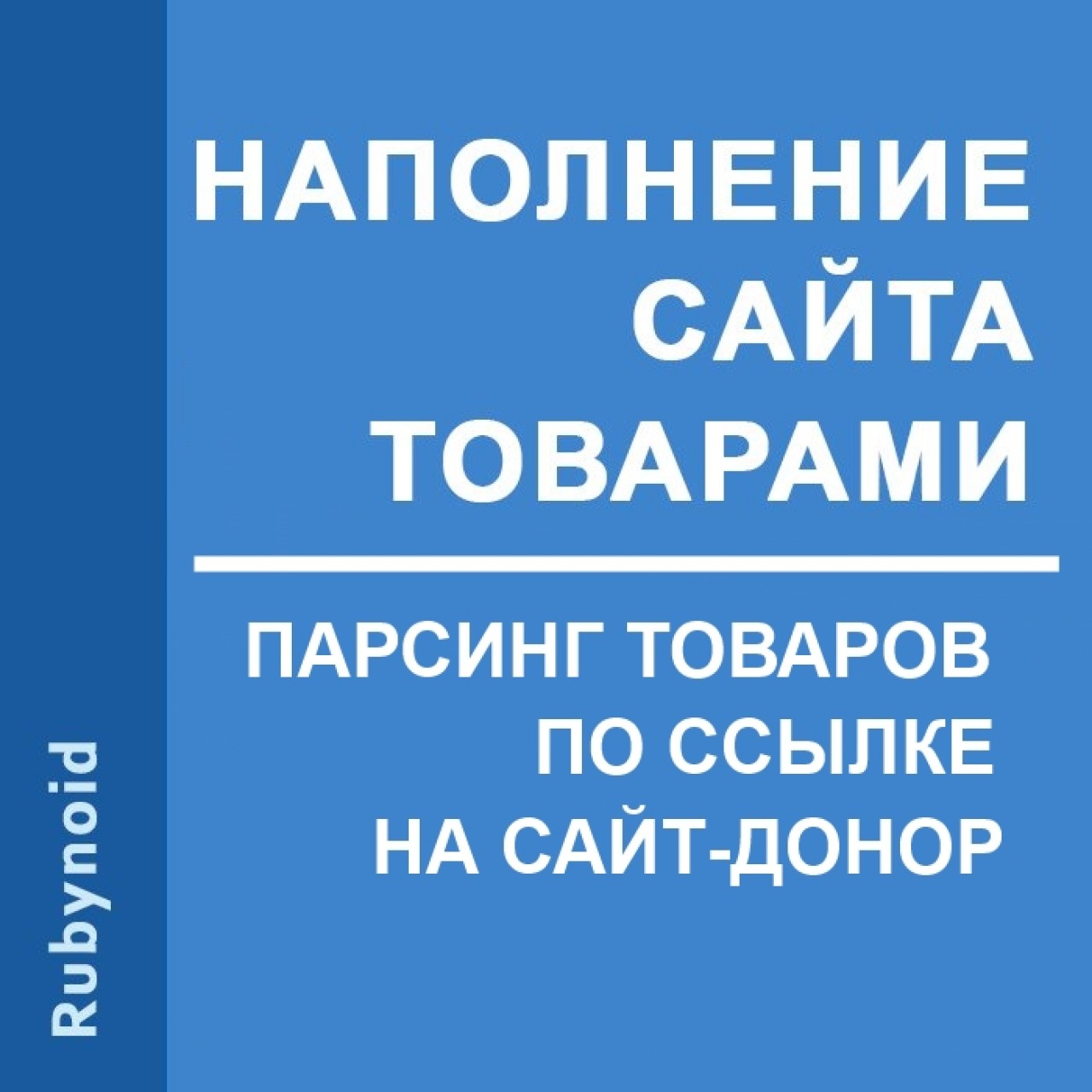 Парсинг товаров - наполнение сайта товарами. Автоматическая синхронизация цен и наличия товаров из категории Наполнение для CMS OpenCart (ОпенКарт)