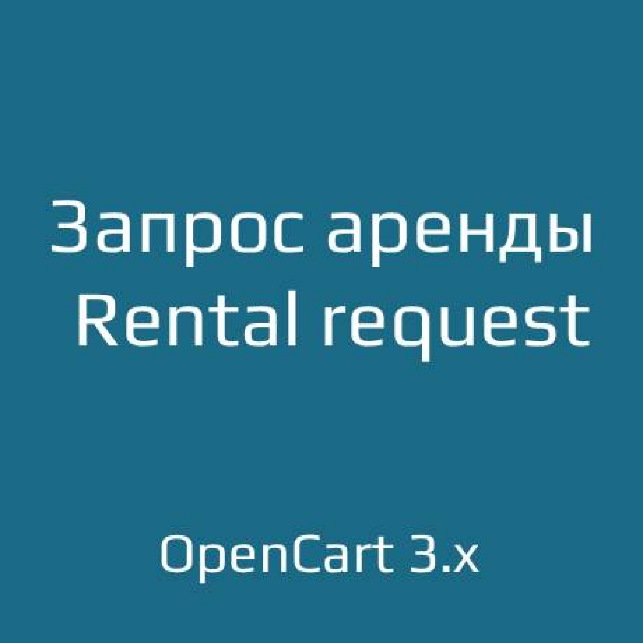 Запрос аренды / Rental request для opencart 3.x из категории Заказ, корзина для CMS OpenCart (ОпенКарт)