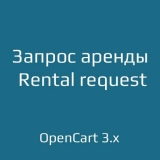 Запрос аренды / Rental request для opencart 3.x из категории Заказ, корзина для CMS OpenCart (ОпенКарт)