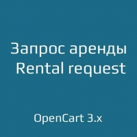 Запрос аренды / Rental request для opencart 3.x