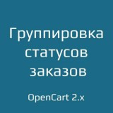 OrderStatusGroup 2.x - группировка статусов заказов из категории Админка для CMS OpenCart (ОпенКарт)