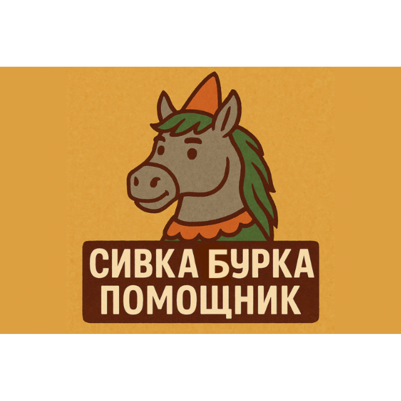 Сивка-Бурка ИИ Помощник из категории Автоматизации для n8n для CMS OpenCart (ОпенКарт)