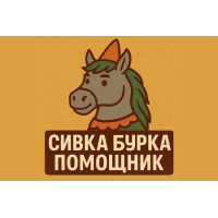 Сивка-Бурка ИИ Помощник