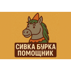 Сивка-Бурка ИИ Помощник