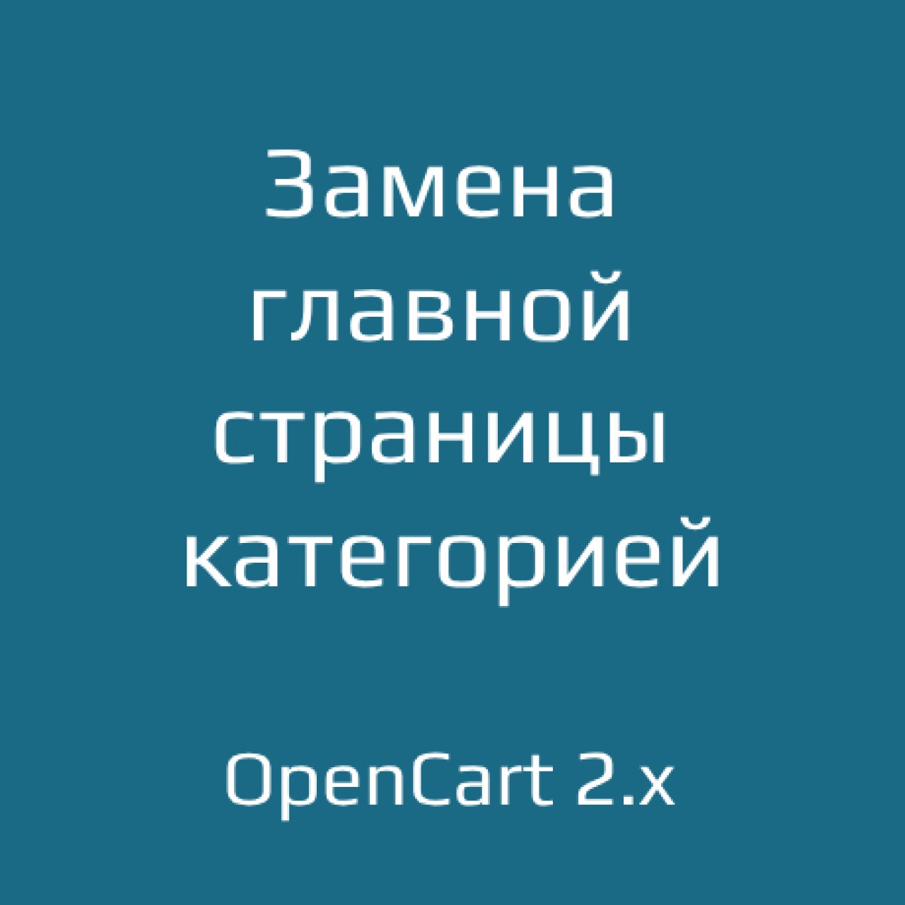 Замена главной страницы категорией из категории Оформление для CMS OpenCart (ОпенКарт)