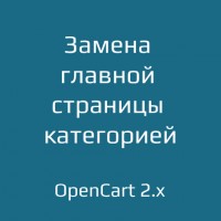 Замена главной страницы категорией