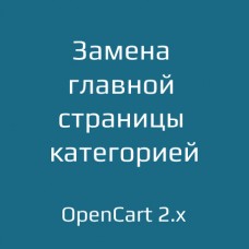 Замена главной страницы категорией