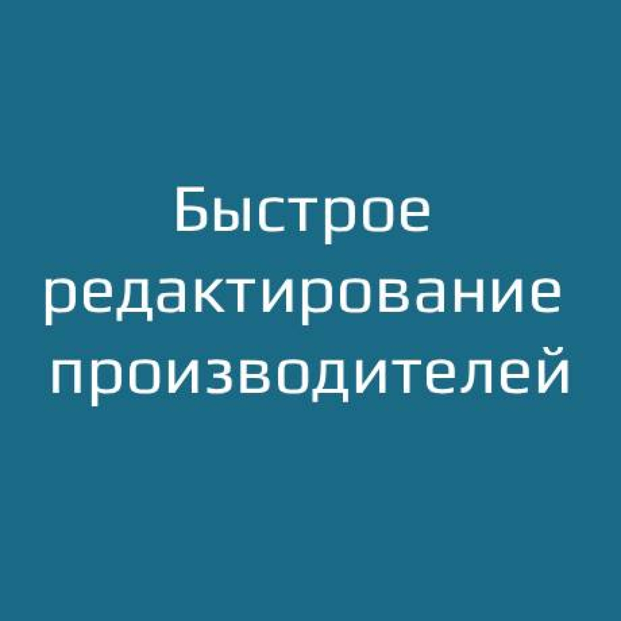 Быстрое редактирование производителей / Manufacturer Quick Edit из категории Админка для CMS OpenCart (ОпенКарт)