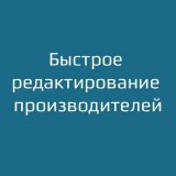 Быстрое редактирование производителей / Manufacturer Quick Edit из категории Админка для CMS OpenCart (ОпенКарт) Быстрое редактирование производителей / Manufacturer Quick Edit из категории Админка для CMS OpenCart (ОпенКарт)