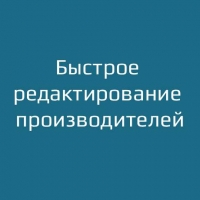 Быстрое редактирование производителей / Manufacturer Quick Edit