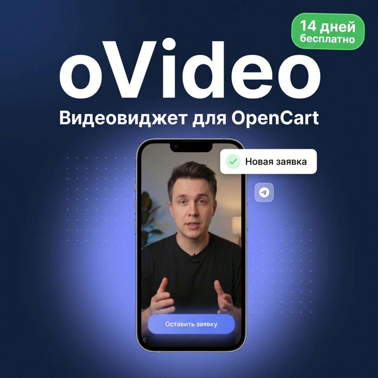 oVideo - видеовиджет для OpenCart: видео в стиле reels и заявки в Telegram и на email из категории Новости, статьи, блоги для CMS OpenCart (ОпенКарт)