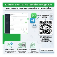 Draft Cart Manager Pro | Создай корзину клиенту
