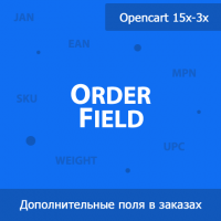 OrderField - дополнительные поля товара в заказе и письме