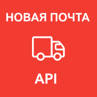 "Новая Почта API" - модуль доставки для OpenCart
