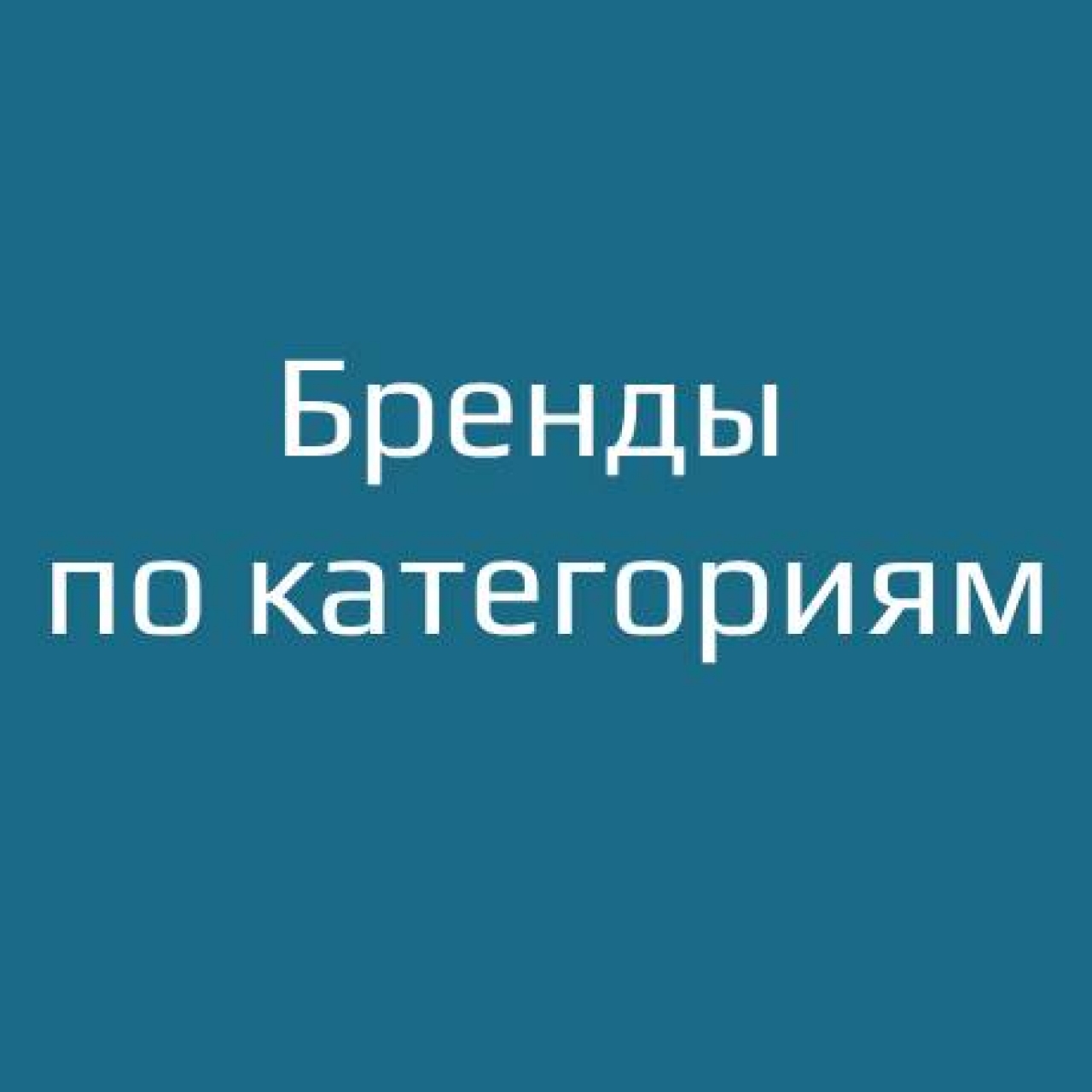 Бренды по категориям из категории SEO, карта сайта, оптимизация для CMS OpenCart (ОпенКарт)