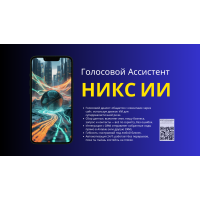 Голосовой Ассистент НИКС ИИ