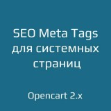 SEO Meta Tags для системных страниц для opencart 2.x из категории SEO, карта сайта, оптимизация для CMS OpenCart (ОпенКарт)