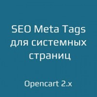 SEO Meta Tags для системных страниц для opencart 2.x
