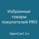 Избранные товары покупателей PRO из категории Отчёты для CMS OpenCart (ОпенКарт)