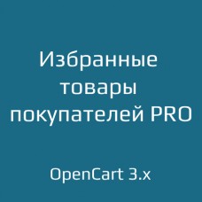 Избранные товары покупателей PRO