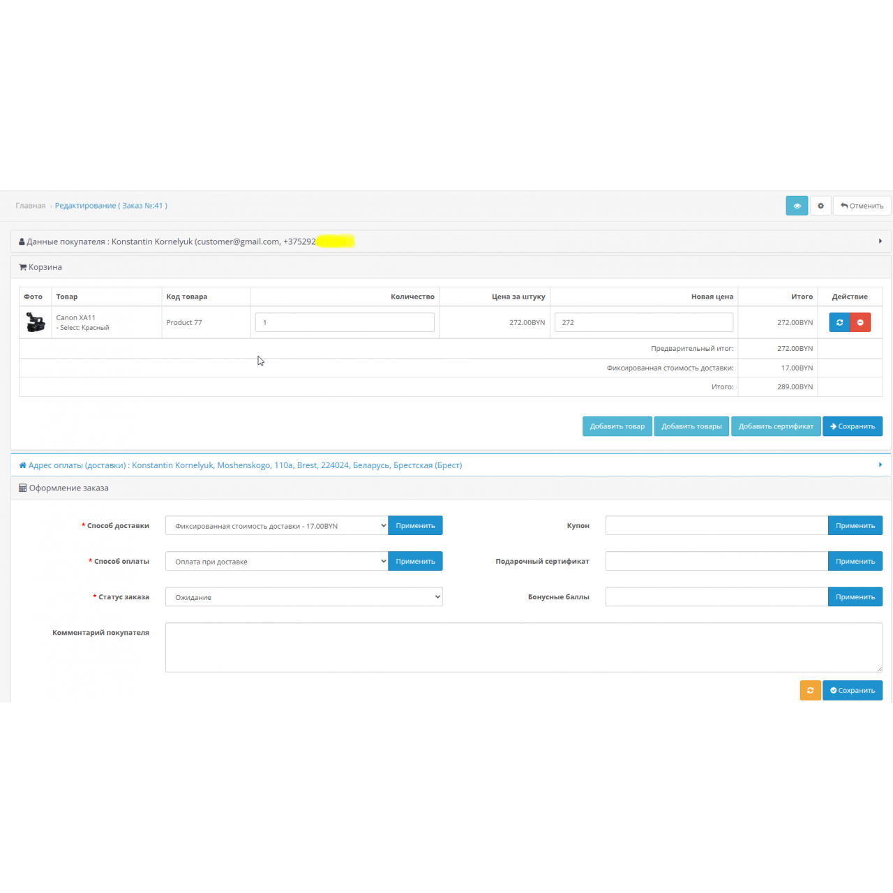 Модуль «Редактор заказа OrderEdit» из категории Админка для CMS OpenCart (ОпенКарт)