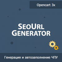 SeoUrl Generator - генерация и автозаполнение ЧПУ
