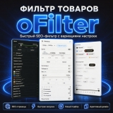 oFilter - быстрый фильтр товаров с автоматическим SEO из категории Фильтры для CMS OpenCart (ОпенКарт) oFilter - быстрый фильтр товаров с автоматическим SEO из категории Фильтры для CMS OpenCart (ОпенКарт)
