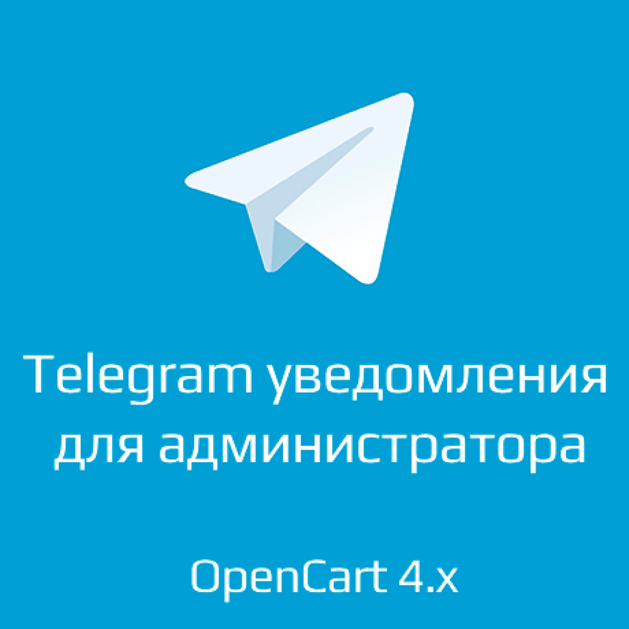 Telegram уведомления для администратора opencart 4.x из категории Письма, почта, sms для CMS OpenCart (ОпенКарт)