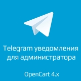 Telegram уведомления для администратора opencart 4.x из категории Письма, почта, sms для CMS OpenCart (ОпенКарт) Telegram уведомления для администратора opencart 4.x из категории Письма, почта, sms для CMS OpenCart (ОпенКарт)